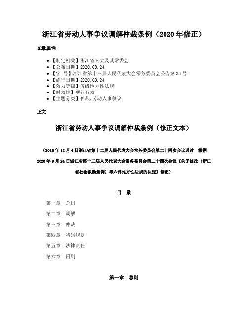 浙江省劳动人事争议调解仲裁条例（2020年修正）