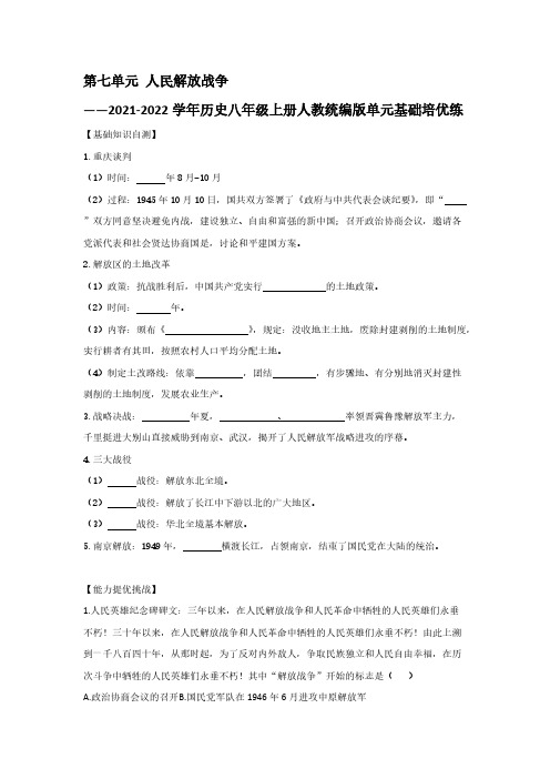 第七单元 人民解放战争  单元基础练习【含答案】