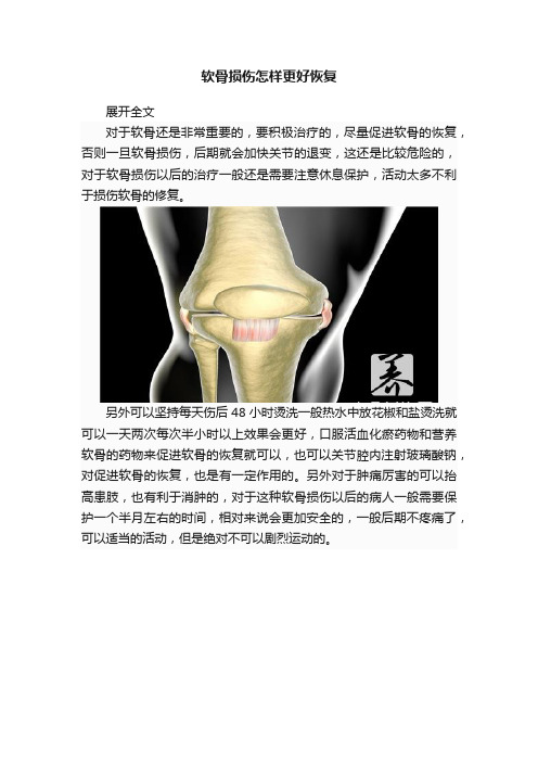 软骨损伤怎样更好恢复