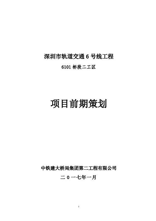 深圳6号线6101标二工区工筹策划20170118