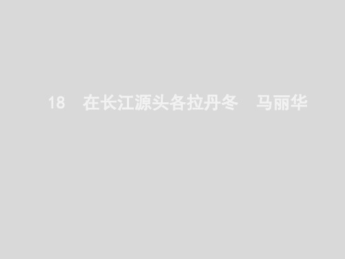 人教部编版八年级语文下册第18课在长江源头各拉丹冬课件(20张PPT)