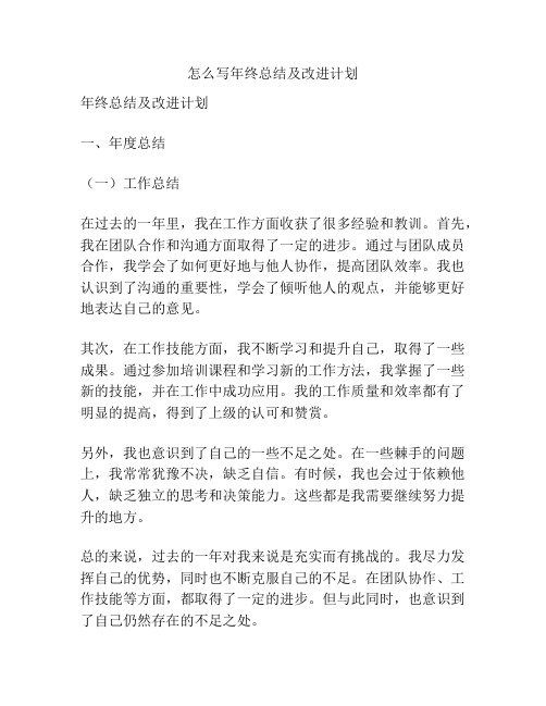 怎么写年终总结及改进计划