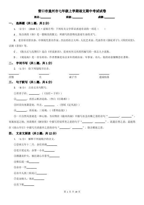 营口市盖州市七年级上学期语文期中考试试卷