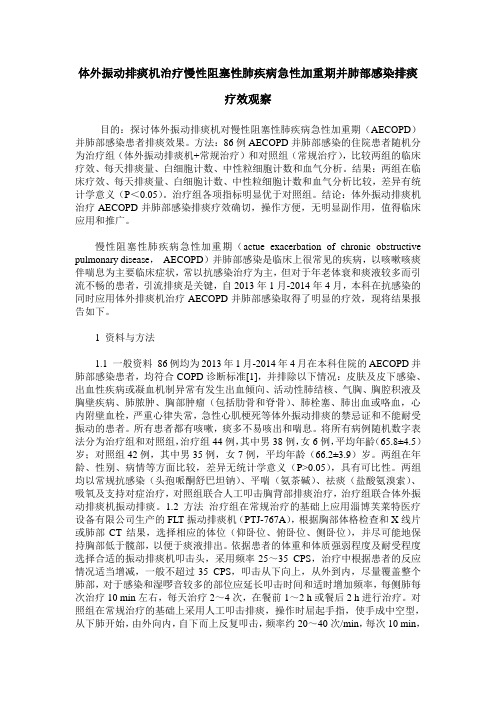 体外振动排痰机治疗慢性阻塞性肺疾病急性加重期并肺部感染排痰疗效观察