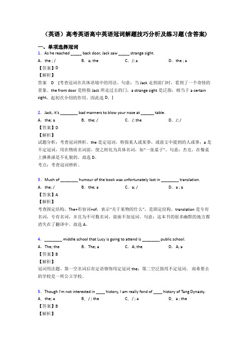 (英语)高考英语高中英语冠词解题技巧分析及练习题(含答案)