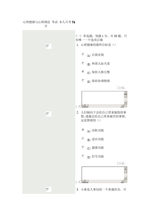 心理健康与心理调适 考试 本人只考74分