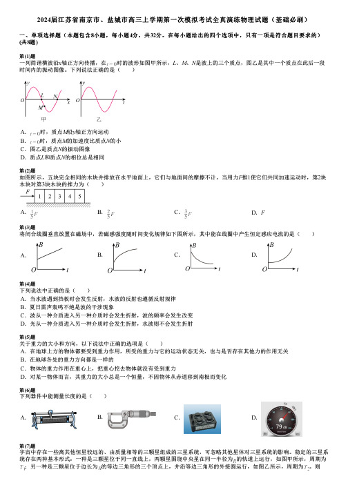 2024届江苏省南京市、盐城市高三上学期第一次模拟考试全真演练物理试题(基础必刷)