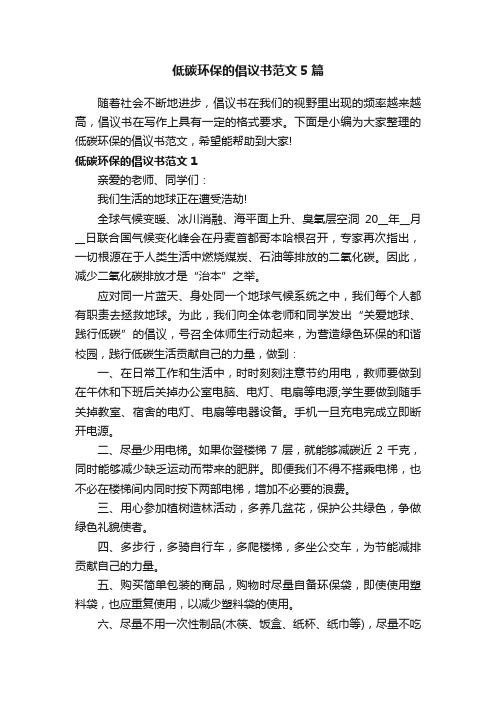 低碳环保的倡议书范文5篇