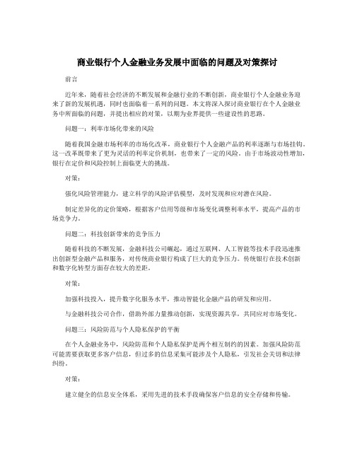 商业银行个人金融业务发展中面临的问题及对策探讨