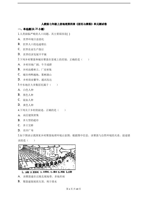 人教版七年级上册地理第四章《居民与聚落》单元测试卷(含答案解析)