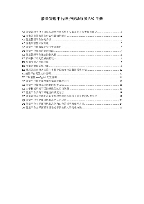 能量管理平台问题维护资料