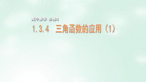 高中数学第一章三角函数1.3.4三角函数的应用(1)课件苏教版必修4