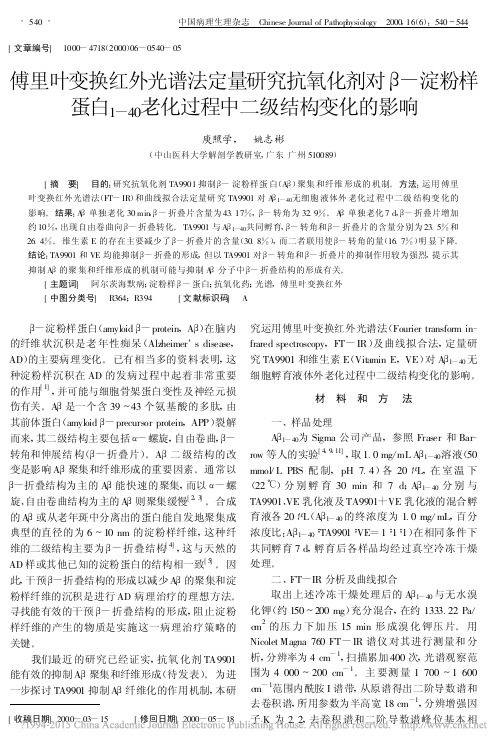 傅里叶变换红外光谱法定量研究抗氧_省略_0_老化过程中二级结构变化的影响_庾照学