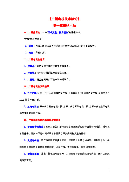 《广播电视技术概论》知识总结.doc