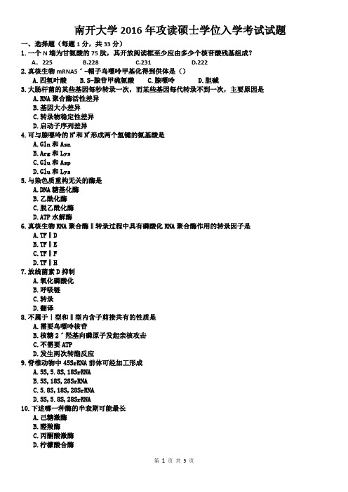 南开大学2016年攻读硕士学位入学考试试题