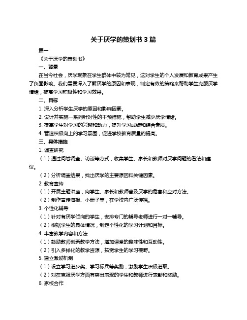 关于厌学的策划书3篇