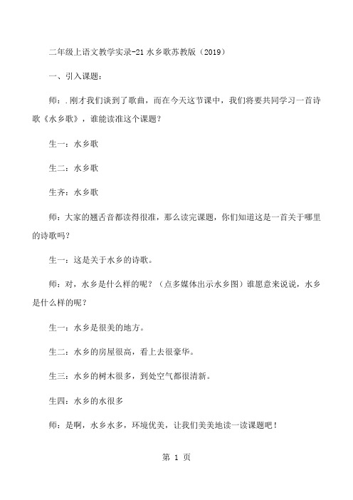 2018年二年级上语文教学实录21水乡歌_苏教版-文档资料