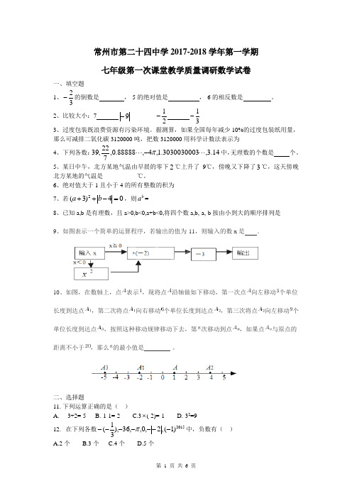 常州市第二十四中学七年级2017-2018学年第一学期数学