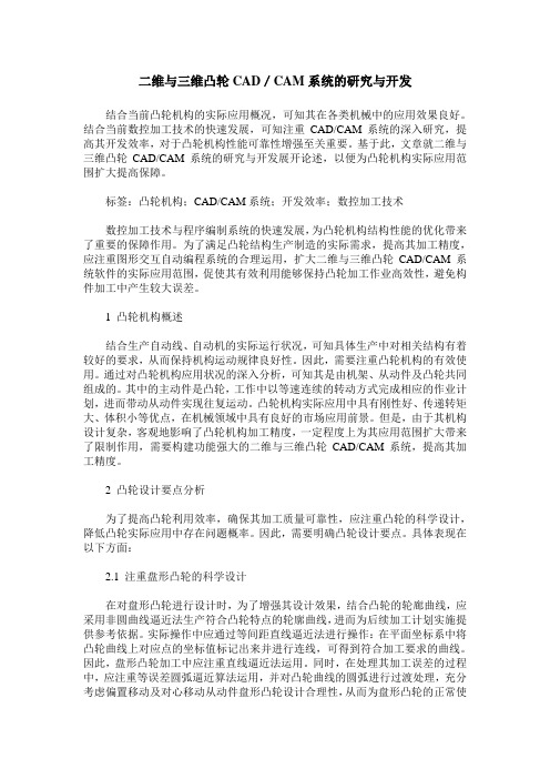 二维与三维凸轮CAD／CAM系统的研究与开发