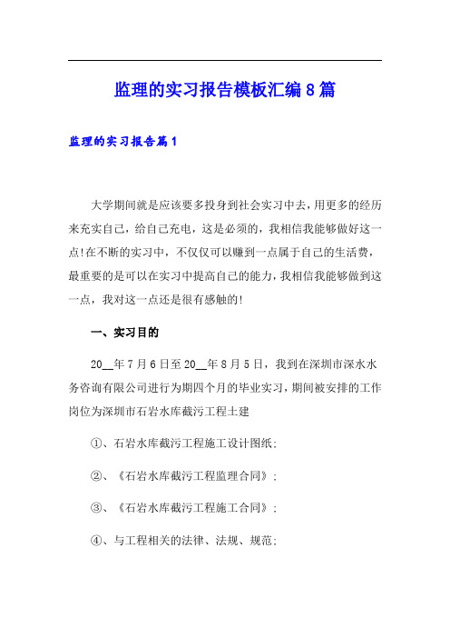 监理的实习报告模板汇编8篇