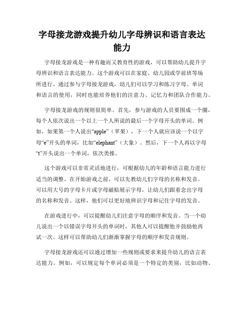 字母接龙游戏提升幼儿字母辨识和语言表达能力