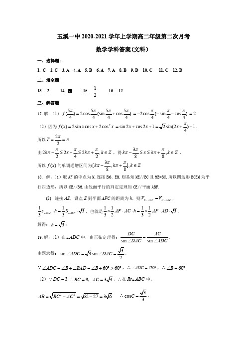 云南省玉溪市一中2020-2021学年高二上学期第二次月考数学(文)答案