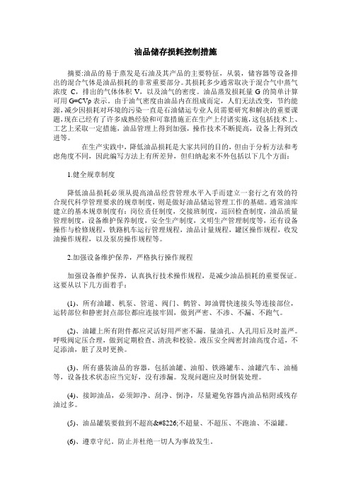 油品储存损耗控制措施