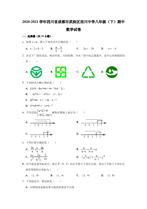 2020-2021学年四川省成都市武侯区西川中学八年级(下)期中数学试卷(含解析)