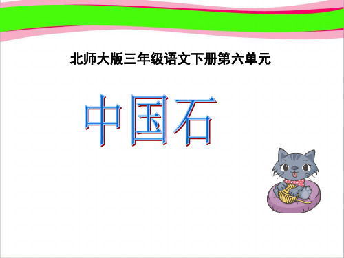 北师大版小学三年级下册语文《中国石》课件PPT (2)   大赛获奖精美课件PPT