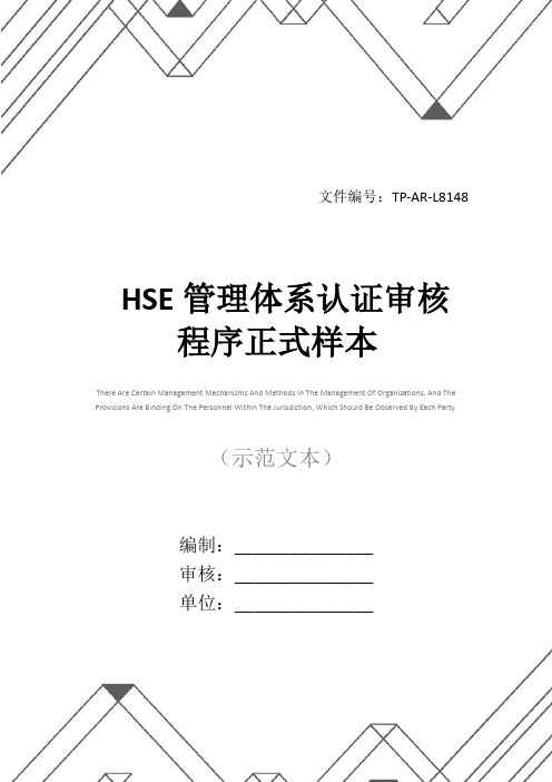 HSE管理体系认证审核程序正式样本