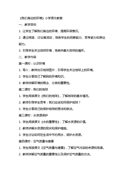 《我们身边环境》小学语文教案