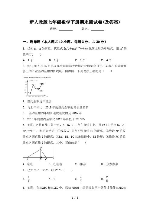 新人教版七年级数学下册期末测试卷(及答案)