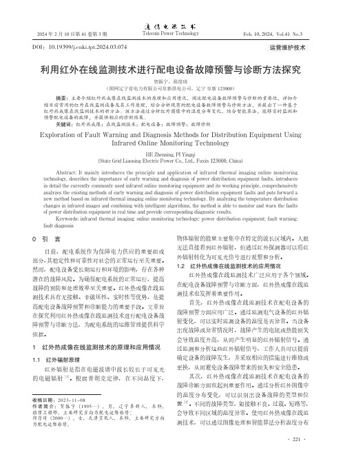 利用红外在线监测技术进行配电设备故障预警与诊断方法探究