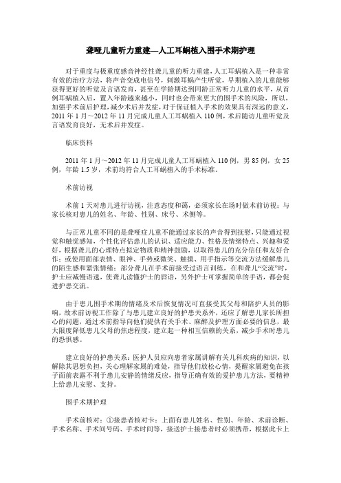 聋哑儿童听力重建—人工耳蜗植入围手术期护理