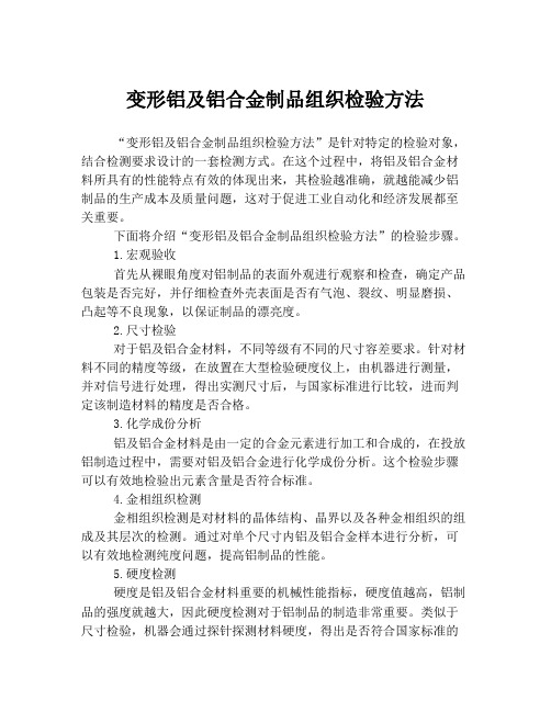 变形铝及铝合金制品组织检验方法