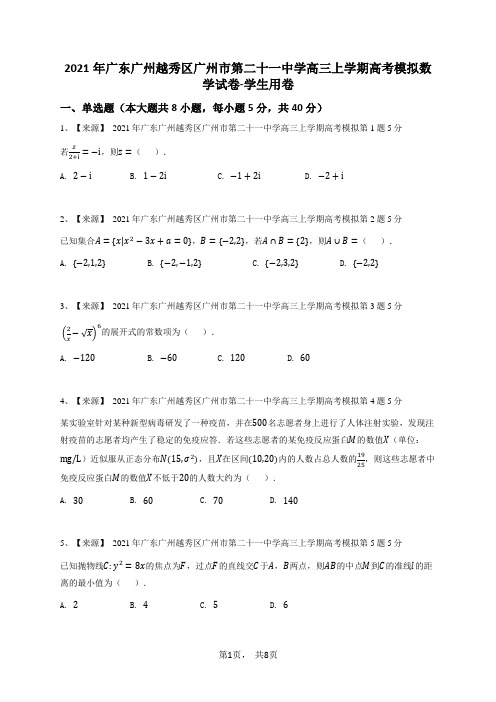 2021年广东广州越秀区广州市第二十一中学高三上学期高考模拟数学试卷-学生用卷