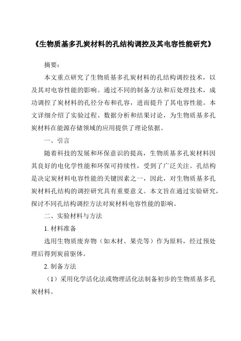 《生物质基多孔炭材料的孔结构调控及其电容性能研究》