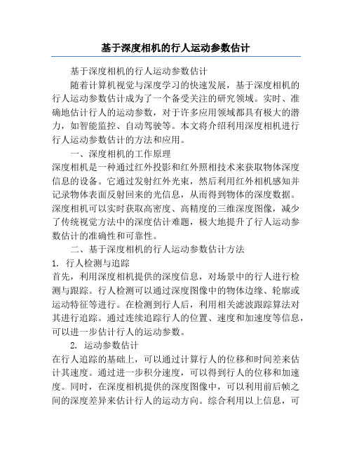 基于深度相机的行人运动参数估计