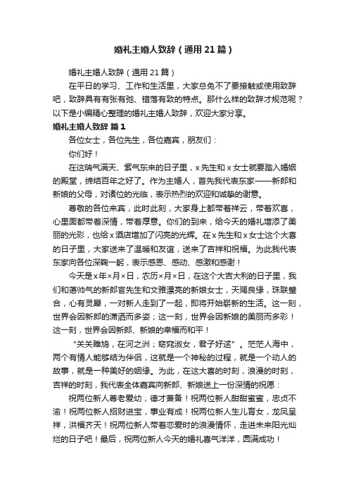 婚礼主婚人致辞（通用21篇）