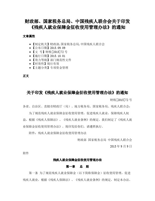 财政部、国家税务总局、中国残疾人联合会关于印发《残疾人就业保障金征收使用管理办法》的通知