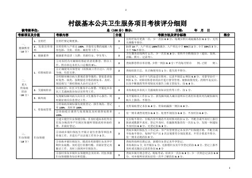 村级基本公共卫生服务考核评分细则(9类22项)