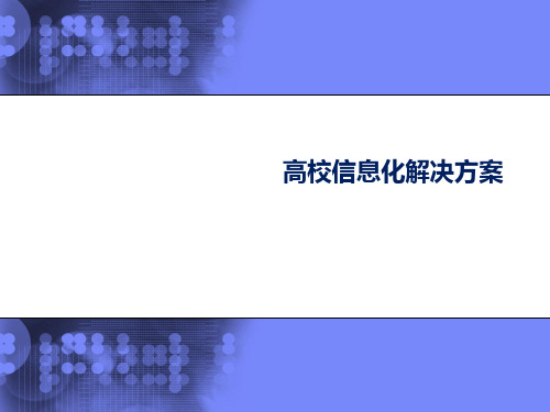 高校信息化解决方案(PPT 34页)