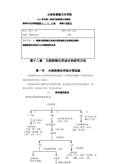 第十二章 天然药物化学成分