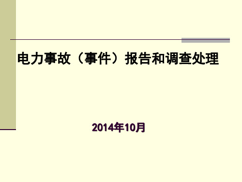 7、电力事故(事件)报告和调查处理(葛乃成专家2014年10月).