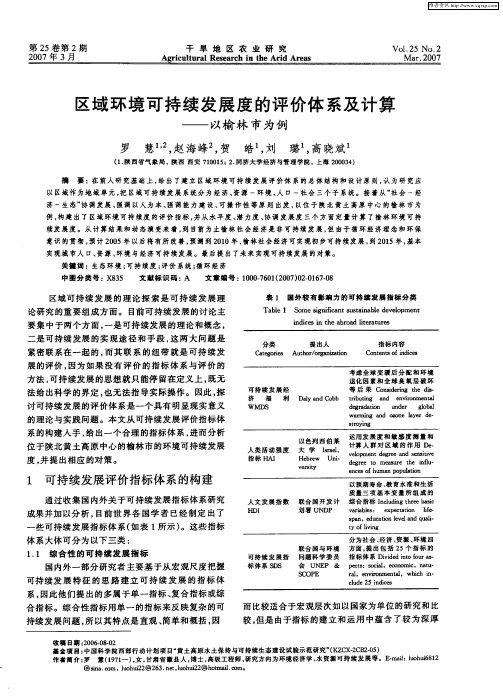 区域环境可持续发展度的评价体系及计算——以榆林市为例