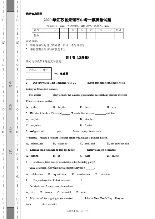 2020年江苏省无锡市中考一模英语试题(附带详细解析)