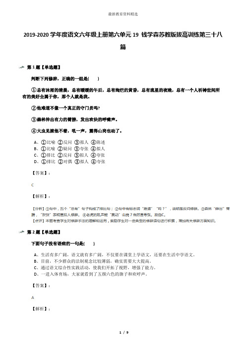 2019-2020学年度语文六年级上册第六单元19 钱学森苏教版拔高训练第三十八篇