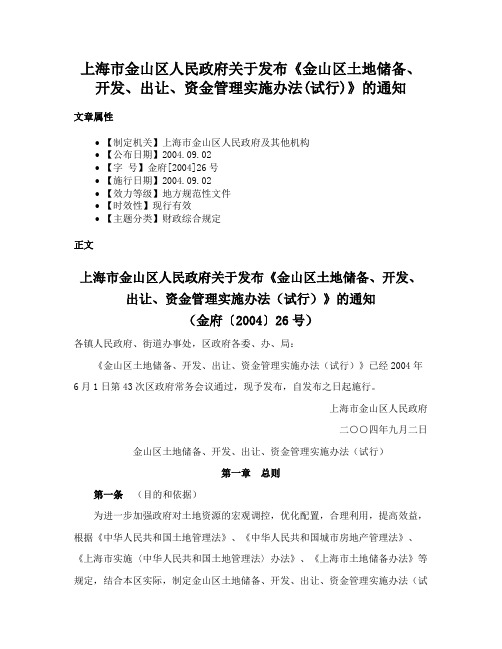 上海市金山区人民政府关于发布《金山区土地储备、开发、出让、资金管理实施办法(试行)》的通知