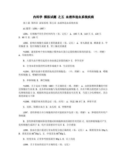 内科学 模拟试题 之五 血液和造血系统疾病