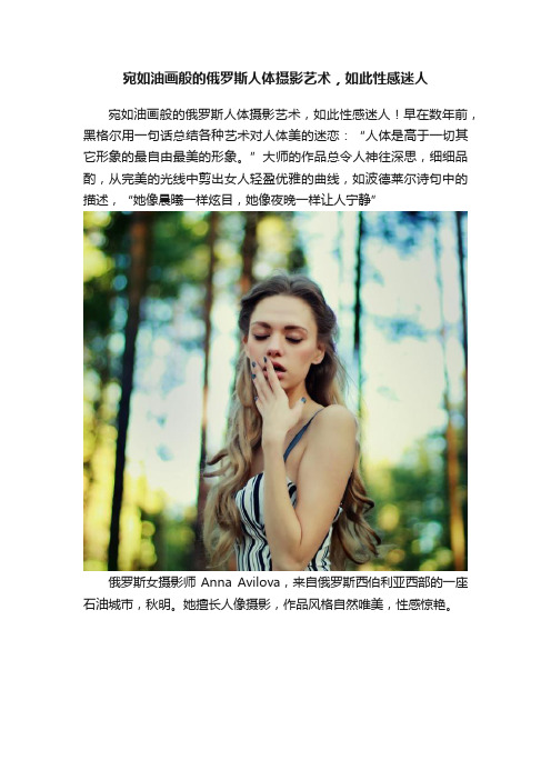 宛如油画般的俄罗斯人体摄影艺术，如此性感迷人